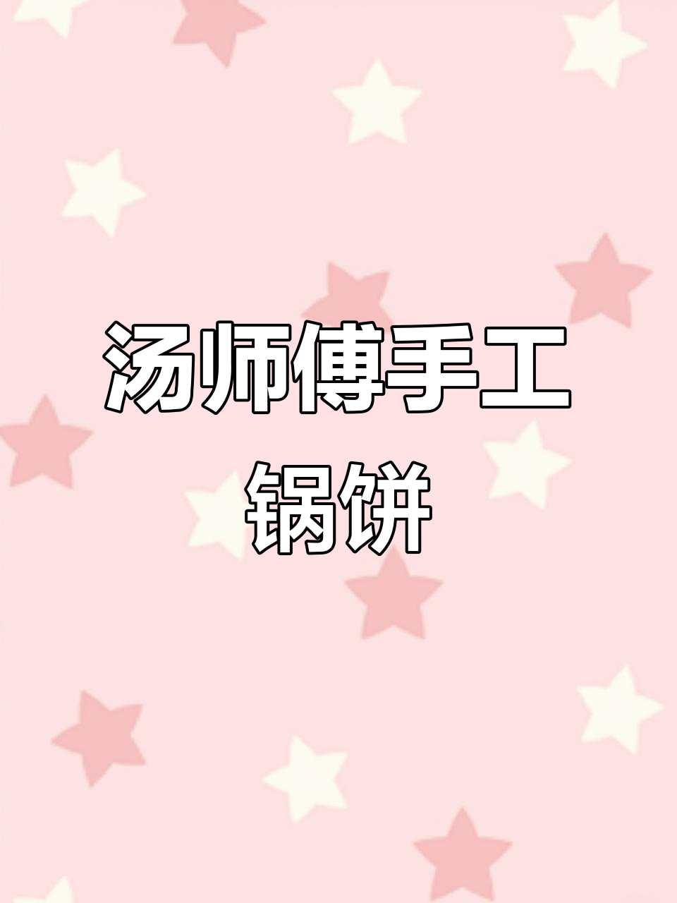 临沂兰山汤师傅锅饼,外酥里嫩,带你重温童年味!