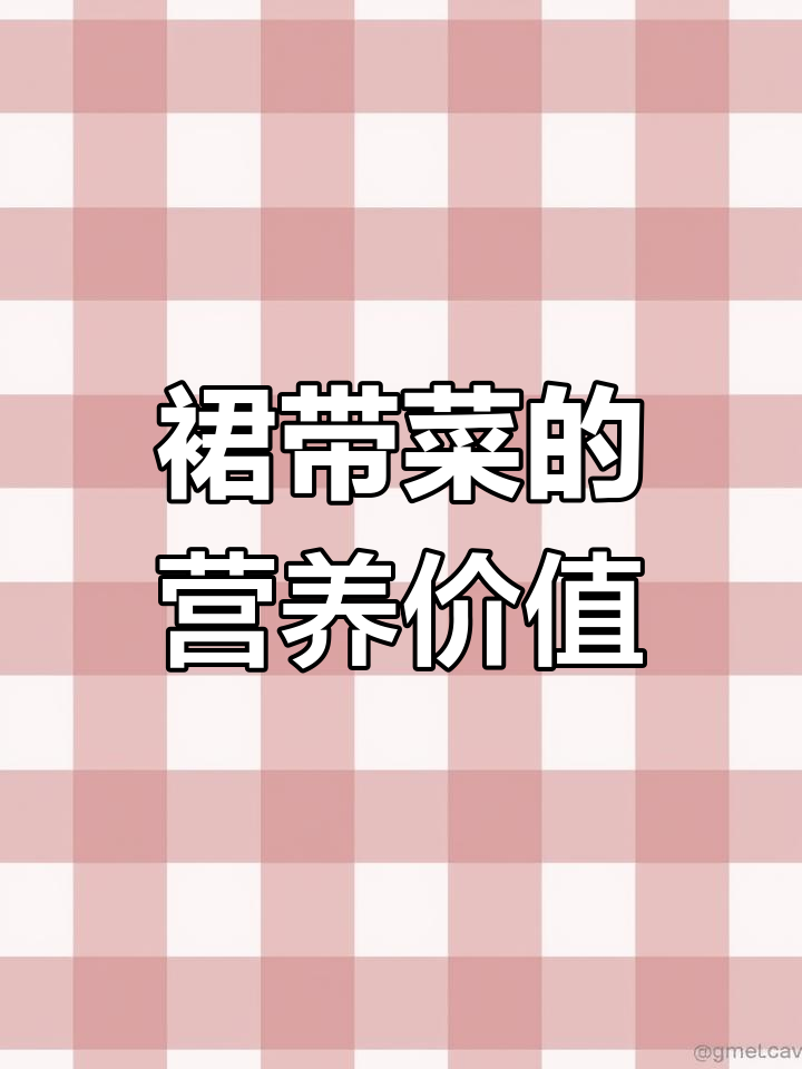 裙带菜与海带的区别,春季补钙必吃!