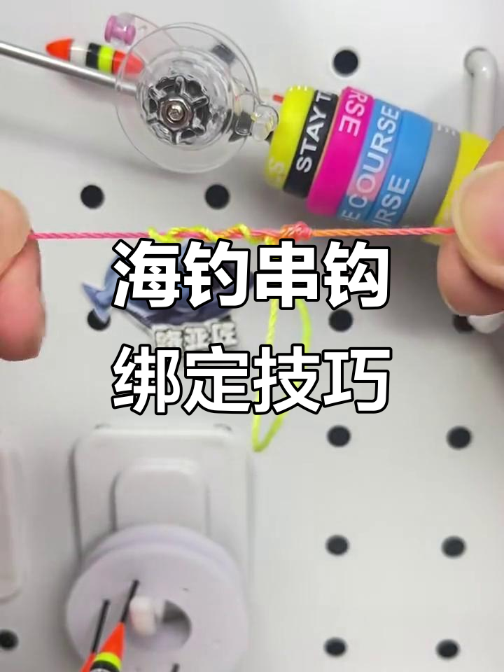 防缠绕海钓串钩绑法全解析，轻松学会
