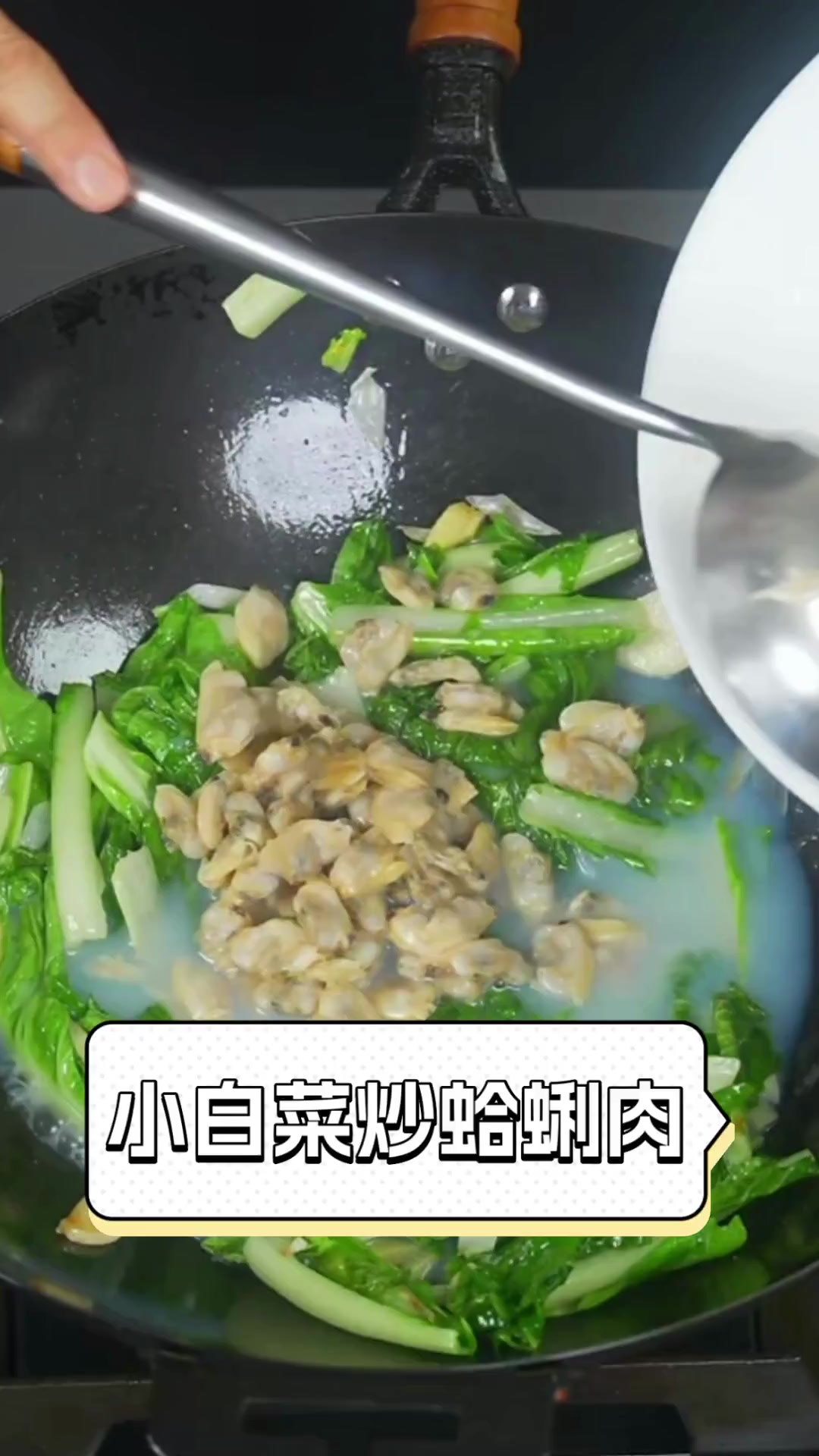 小白菜炒蛤蜊肉