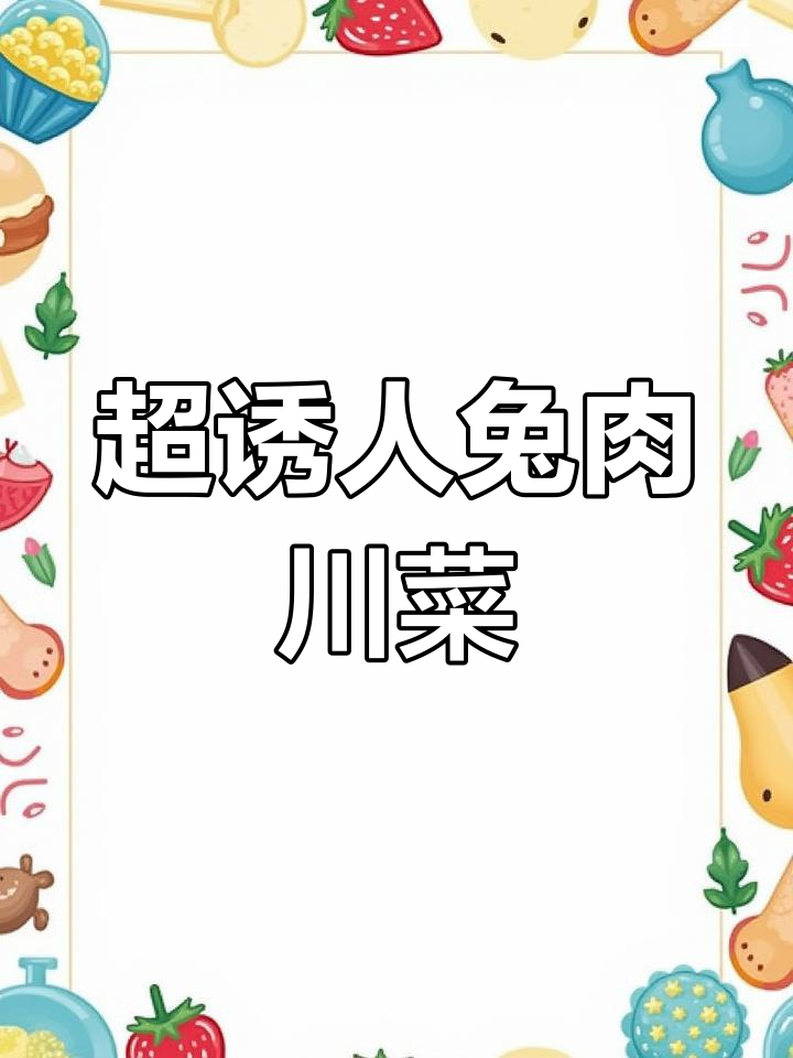 兔肉川菜馆大揭秘,麻辣冷吃兔和蒜苗回锅肉的完美搭配