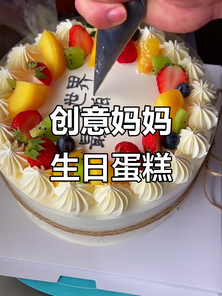 妈妈生日蛋糕创意制作,简单又好看!