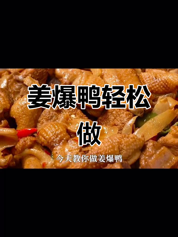 姜爆鸭做法全解析,简单又下饭