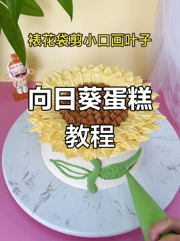向日葵蛋糕制作技巧,轻松打造美丽花朵
