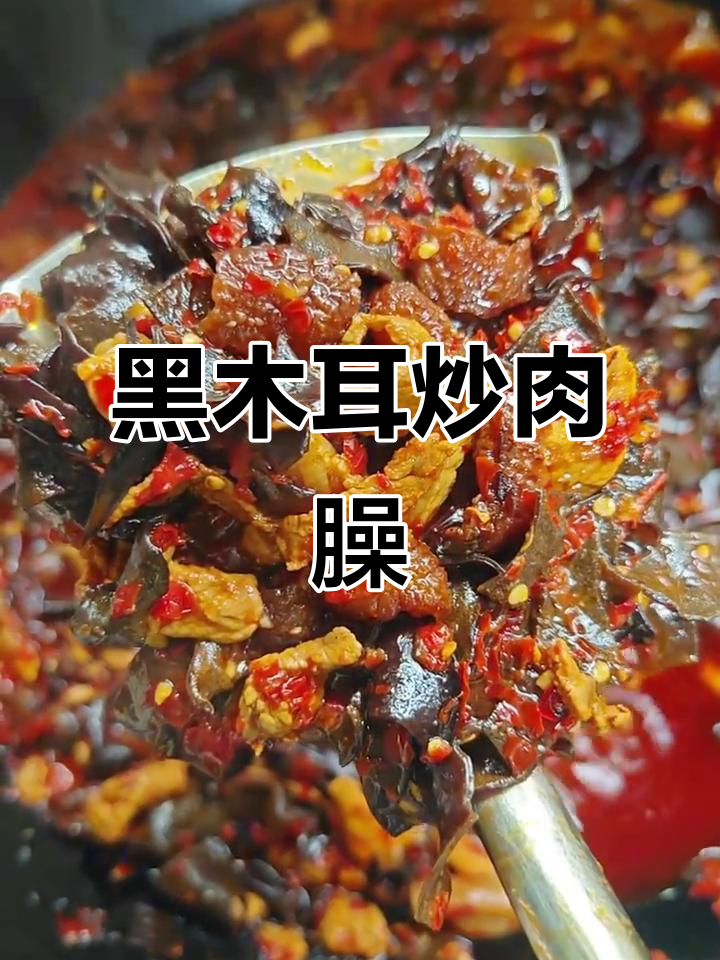 木耳肉臊子,家常美味轻松做
