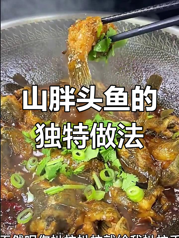东北山胖头鱼做法大揭秘,简单又美味!