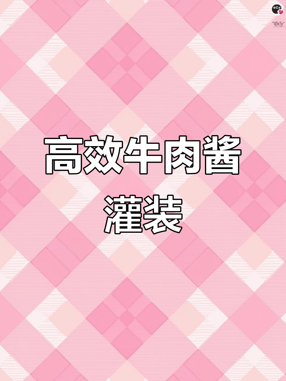 牛肉酱灌装机,提升生产效率,确保精确与稳定