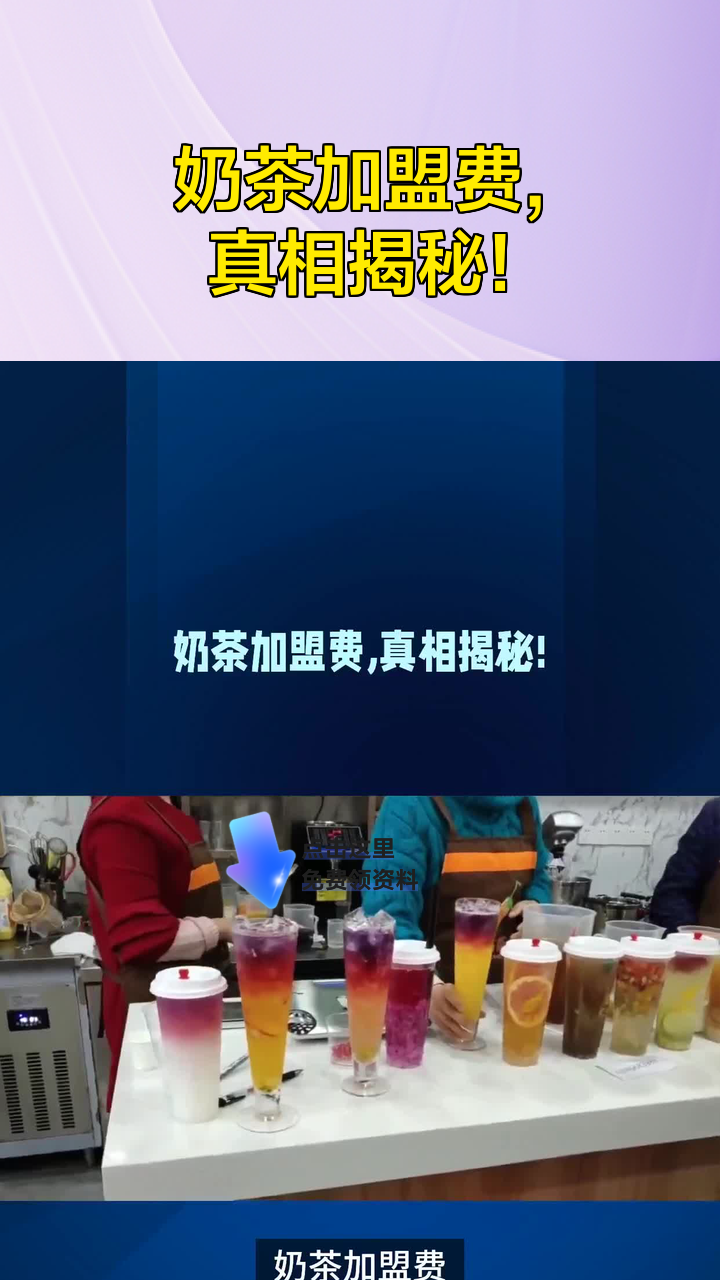 奶茶加盟费,真相揭秘!
