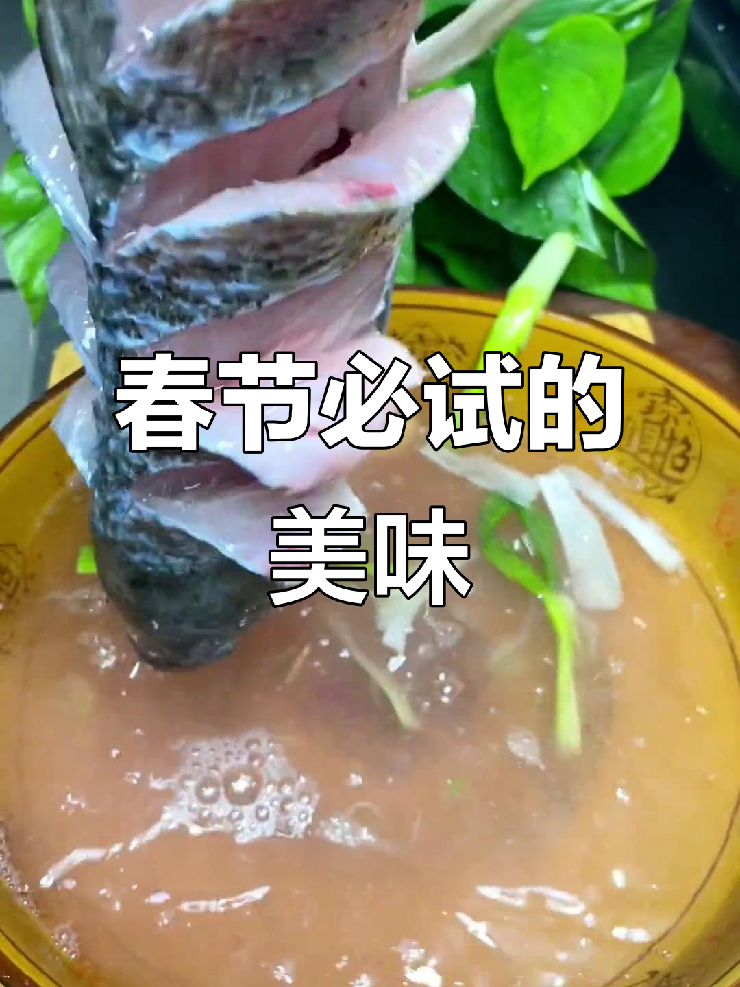脆皮鱼，香酥可口，春节必备美味