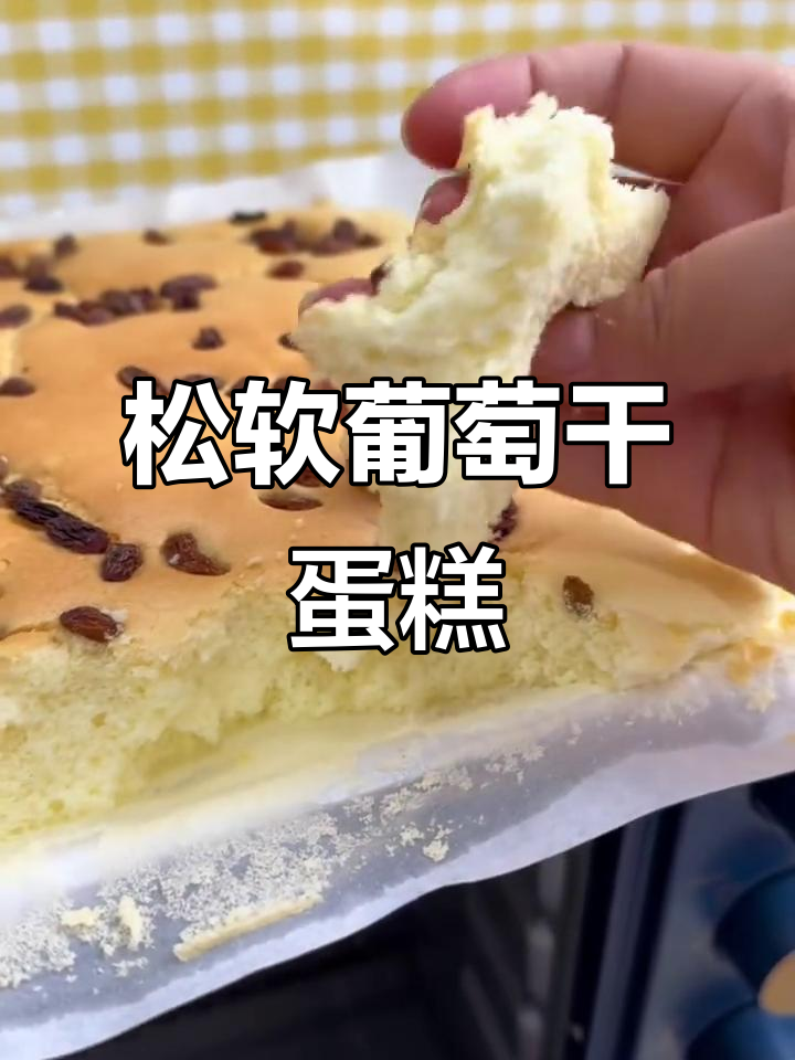 自制葡萄干蛋糕，松软口感超赞，入口即化！