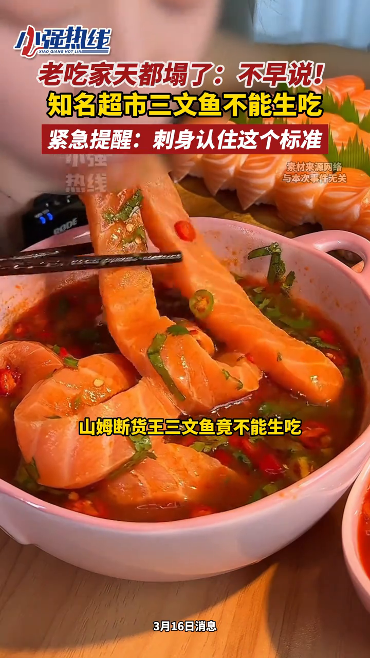 老吃家天都塌了：不早说！知名超市断货王三文鱼不能生吃