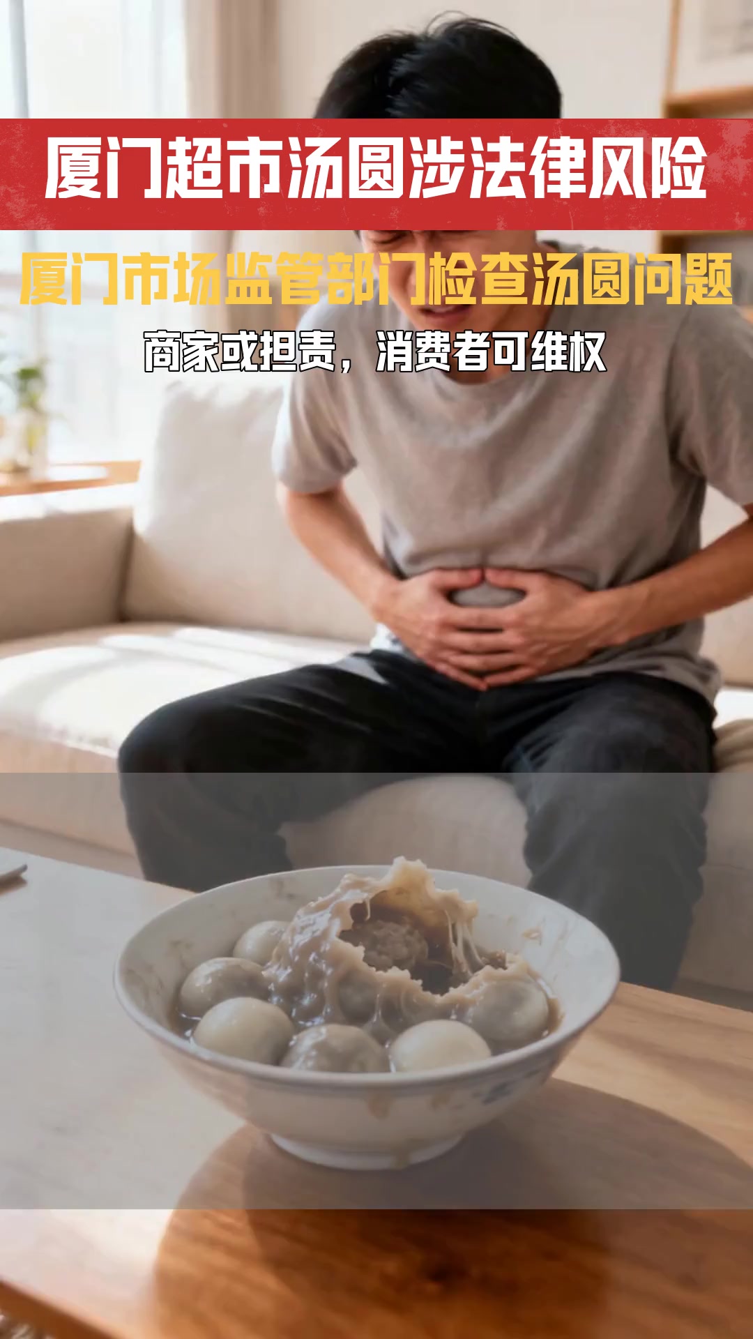 厦门冬至汤圆市场观察 超市销售过期或不合格汤圆应承担何种法律责任