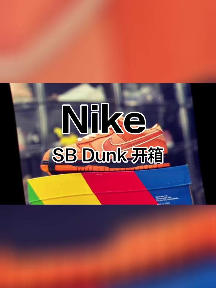 橙龙虾Nike SB Dunk Concepts开箱,限量发售!