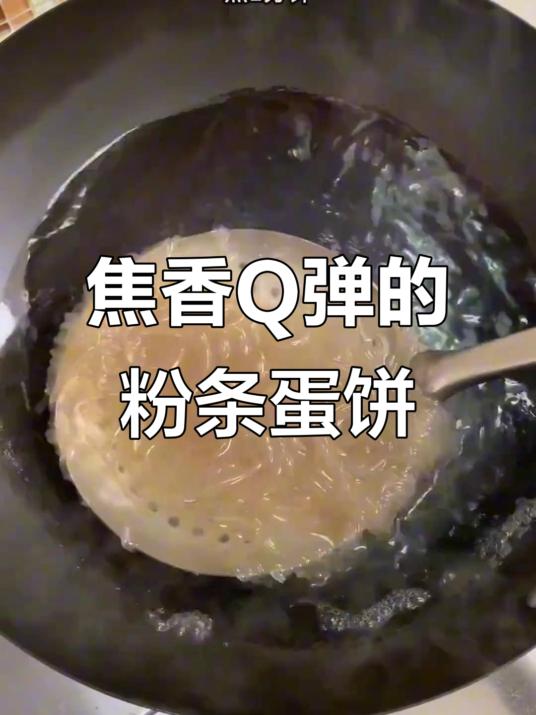 简单易学的粉条鸡蛋饼,孩子最爱吃的下饭菜
