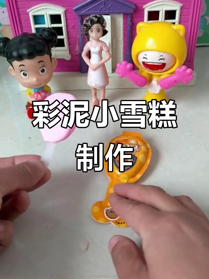 用彩泥和冰棍做小雪糕,简单又有趣!