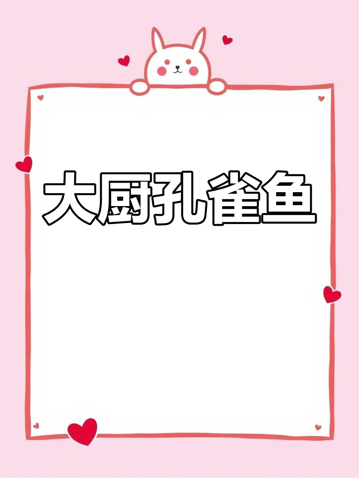 孔雀开屏鱼,寓意美好,蒸一蒸就成大厨级美味!