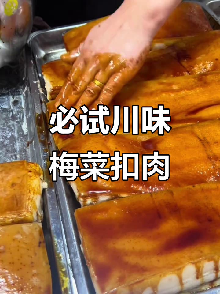四川特色梅菜扣肉,口感鲜美不腻,绝对值得尝试