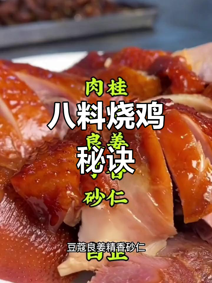 八料加高汤,烧鸡更香!陈皮、桂豆蔻等秘制配方大揭秘