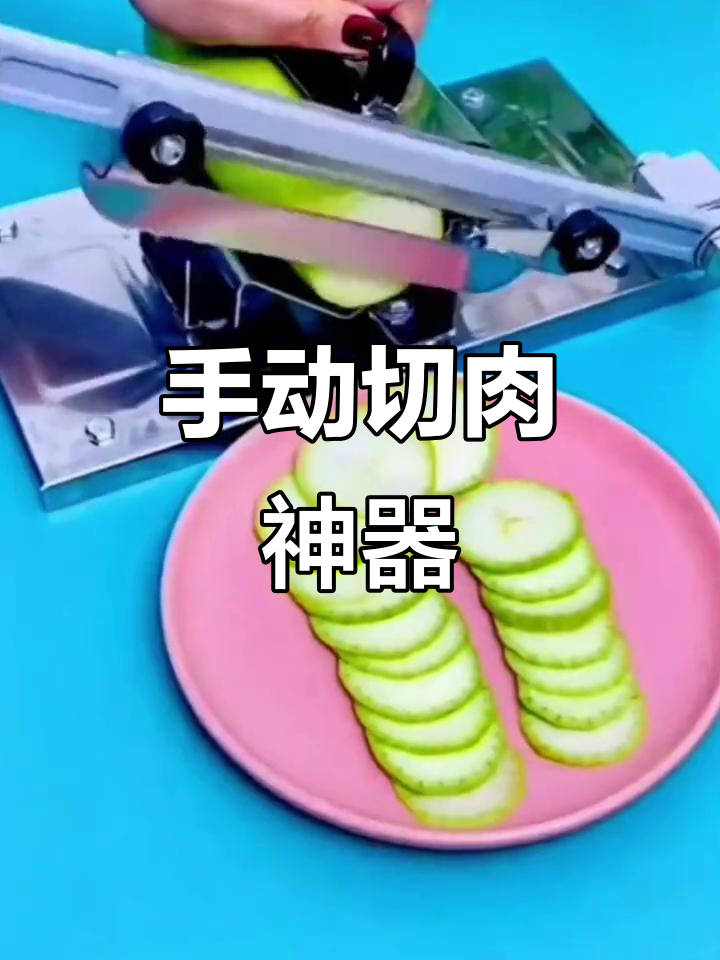 家用切肉机,手动调节厚薄,适合年糕、肥牛卷等食材