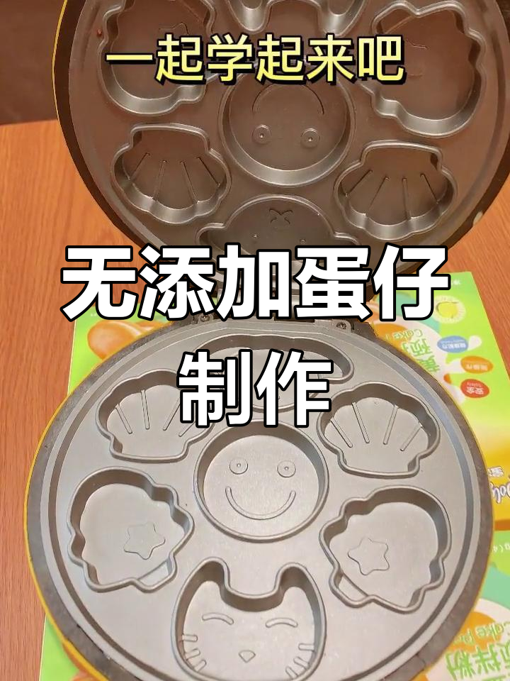 在家轻松做无添加鸡蛋仔,宝宝健康又爱吃
