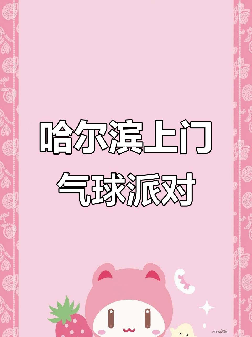 哈尔滨气球派对布置，浪漫告白求婚必备！