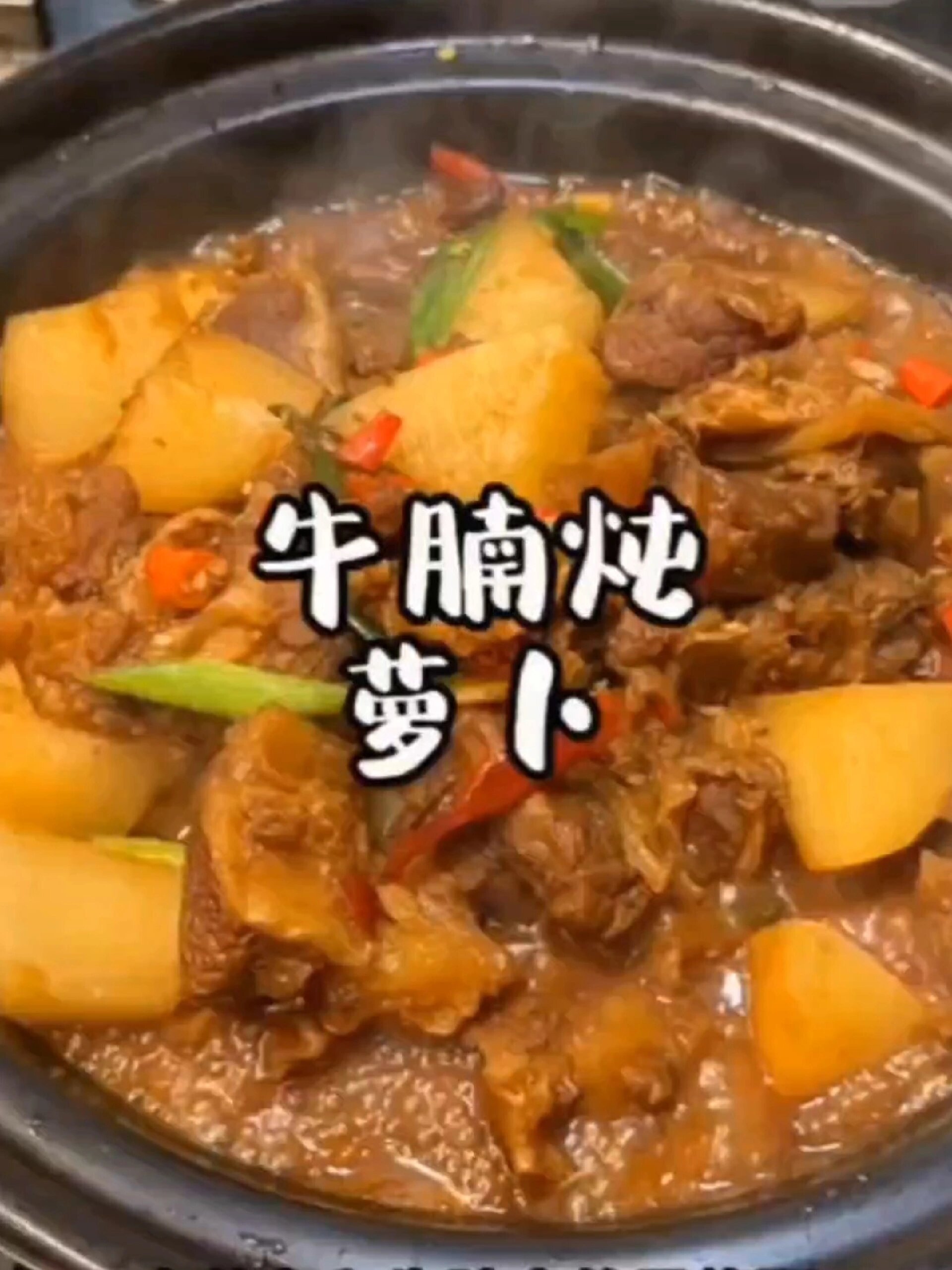 白萝卜炖牛腩
