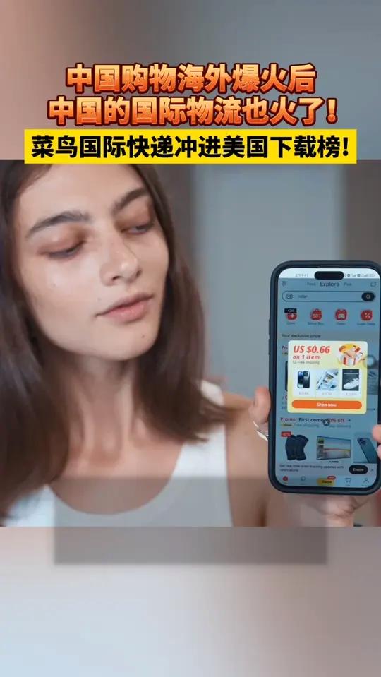 继淘宝在海外爆火后,菜鸟国际快递也冲进美国app榜单