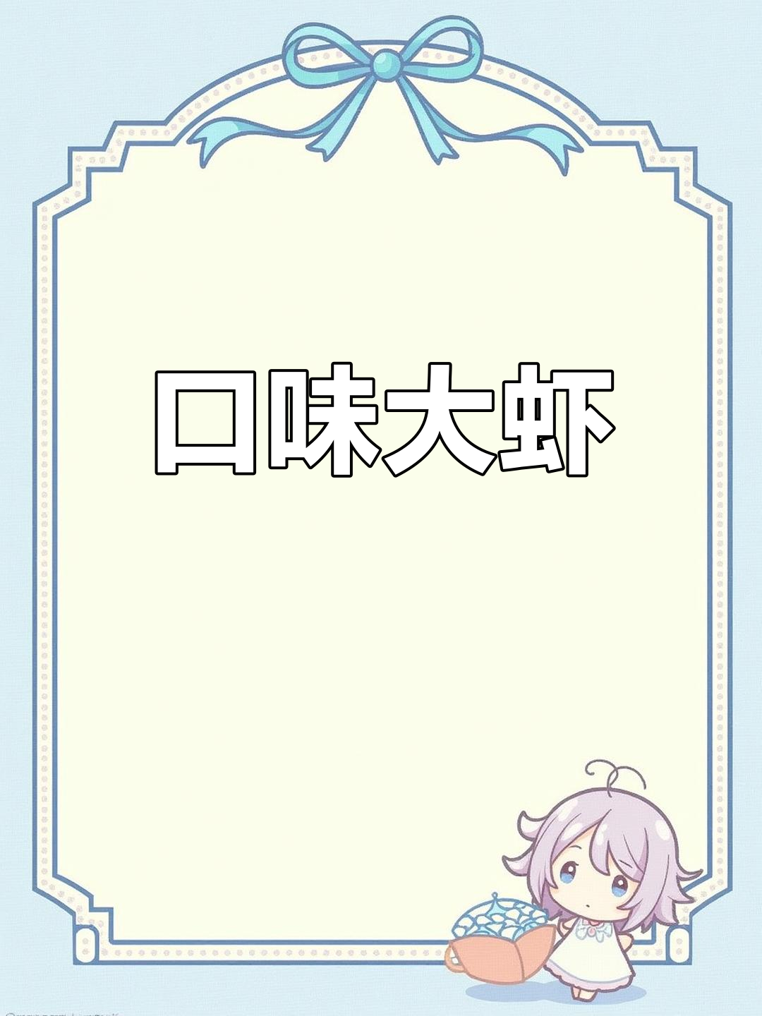 大明虾做法,口感超赞