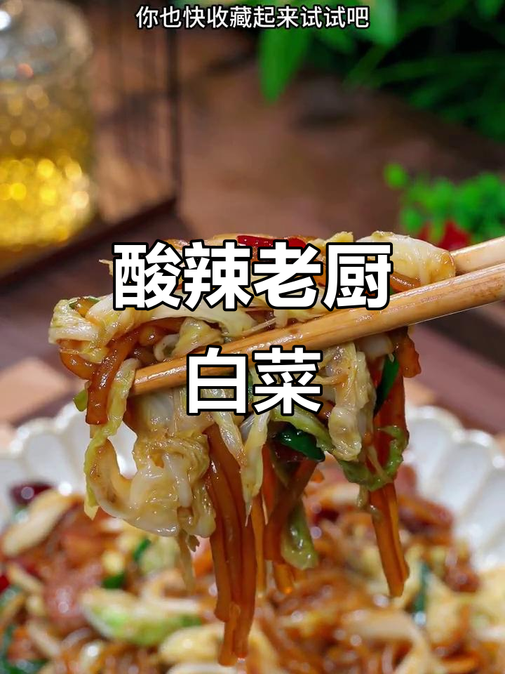 老厨白菜酸辣新做法,简单又下饭