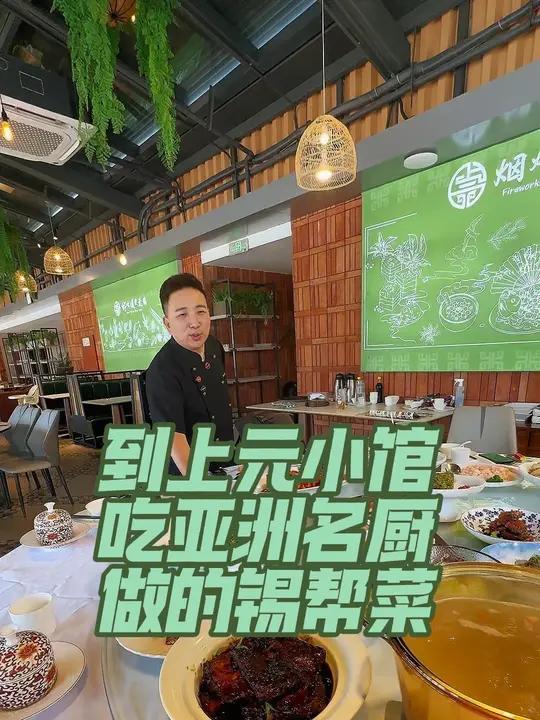 这家店可是很多无锡阿姨叔叔请客的心头好!亚洲名厨掌勺,经典锡帮菜做得一绝,响油鳝糊上桌时热