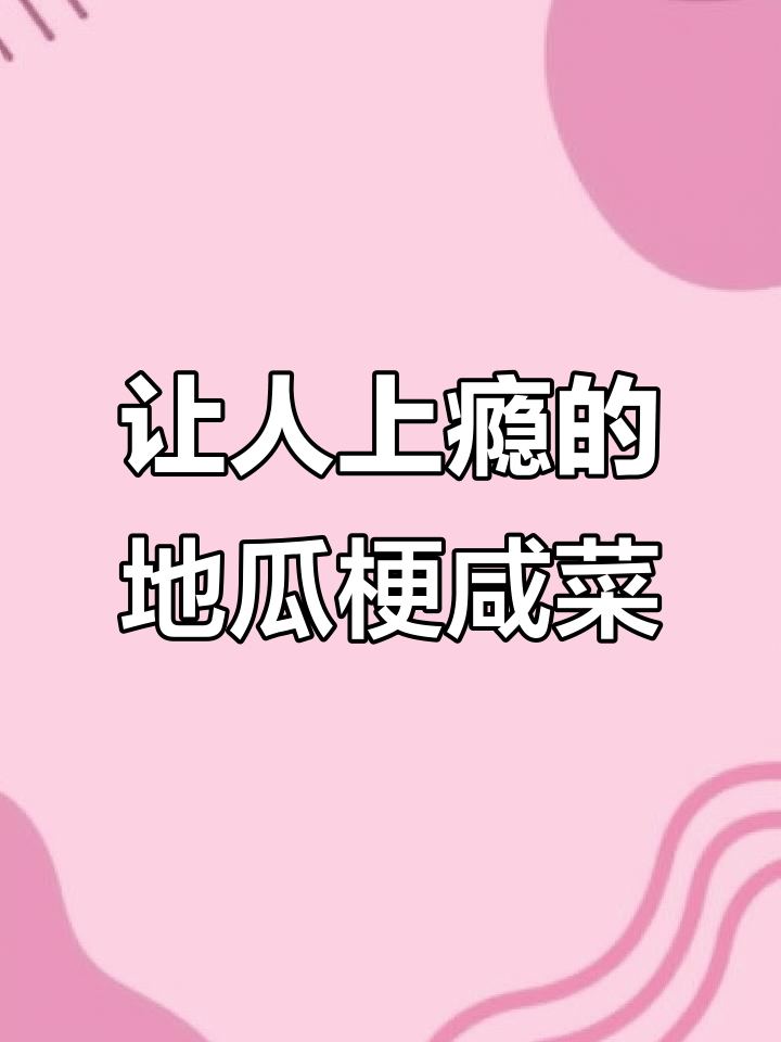 地瓜梗咸菜的独特美味,吃上一口就停不下来