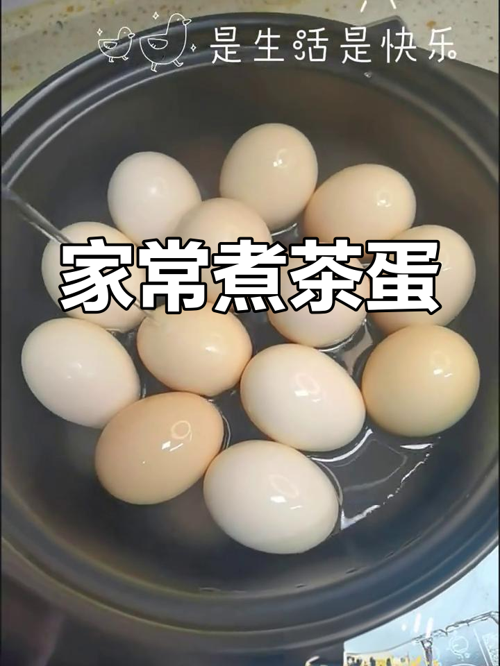 轻松学会家常茶叶蛋做法,简单又美味