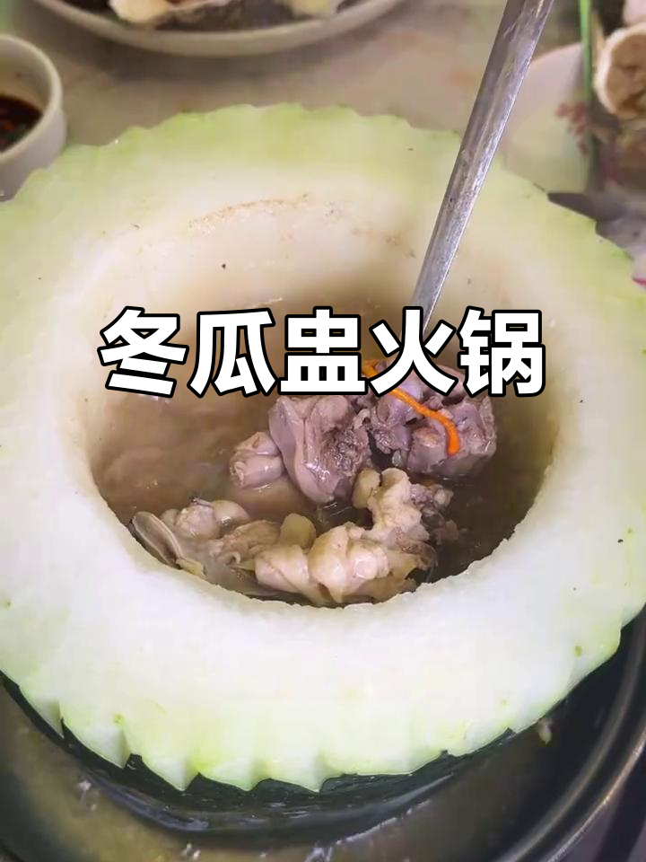 广东打边炉的秘密:冬瓜盅火锅,鲜美海鲜与鸡肉完美搭配
