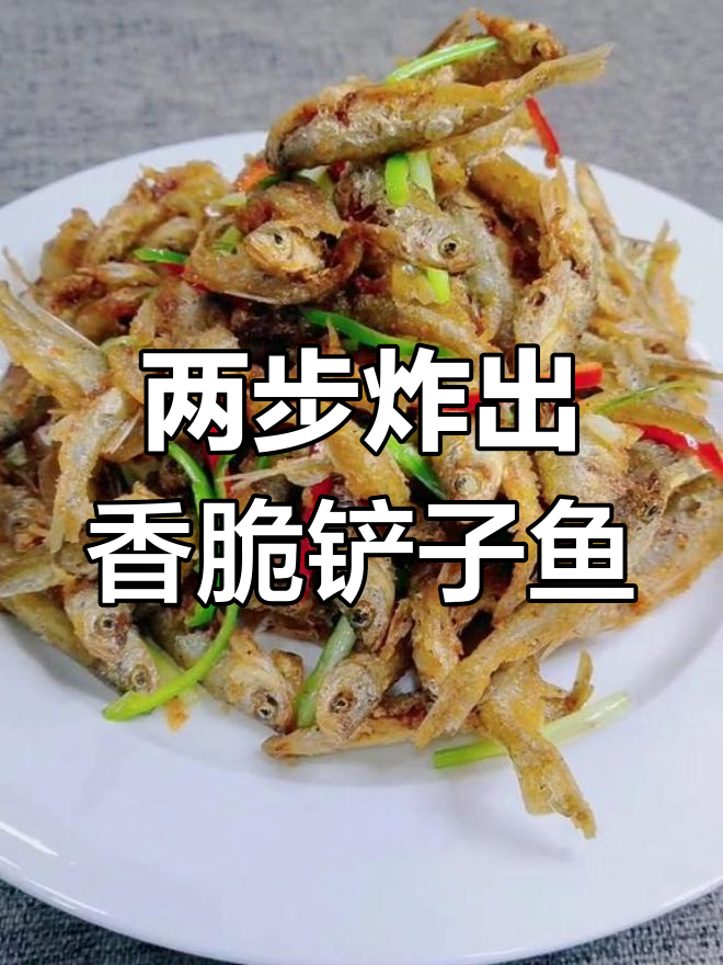 香酥铲子鱼,简单两步做美味