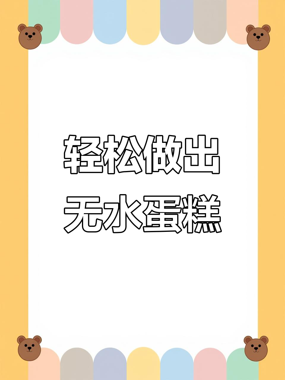无泡打粉也能做蓬松蛋糕,教你简单步骤