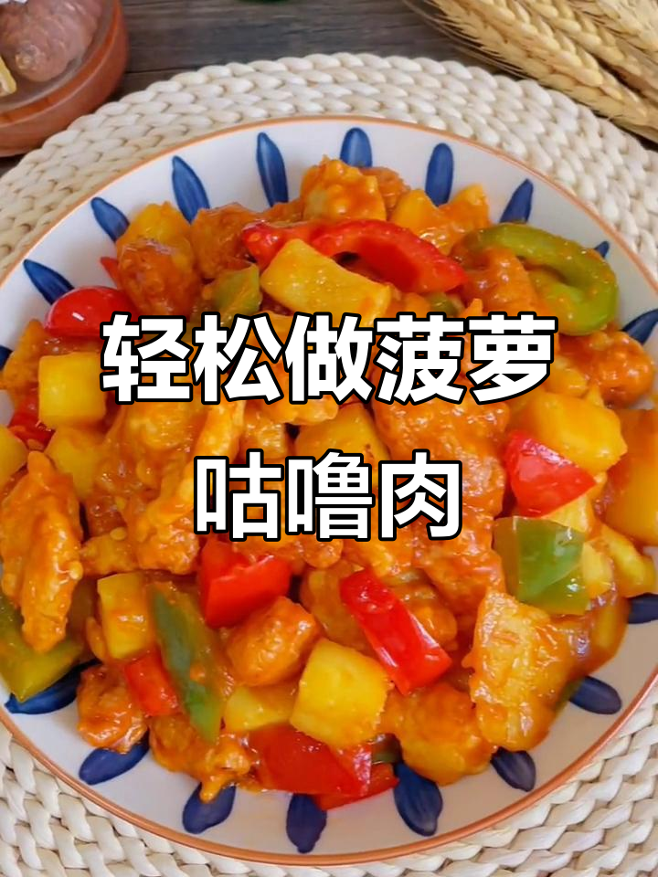 菠萝咕噜肉做法大揭秘,外酥里嫩的完美口感