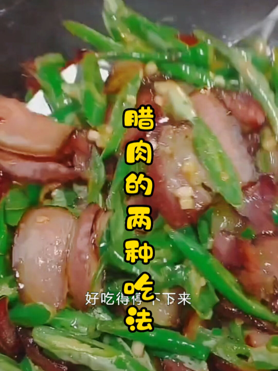 好物分享/重视传媒城口老腊肉