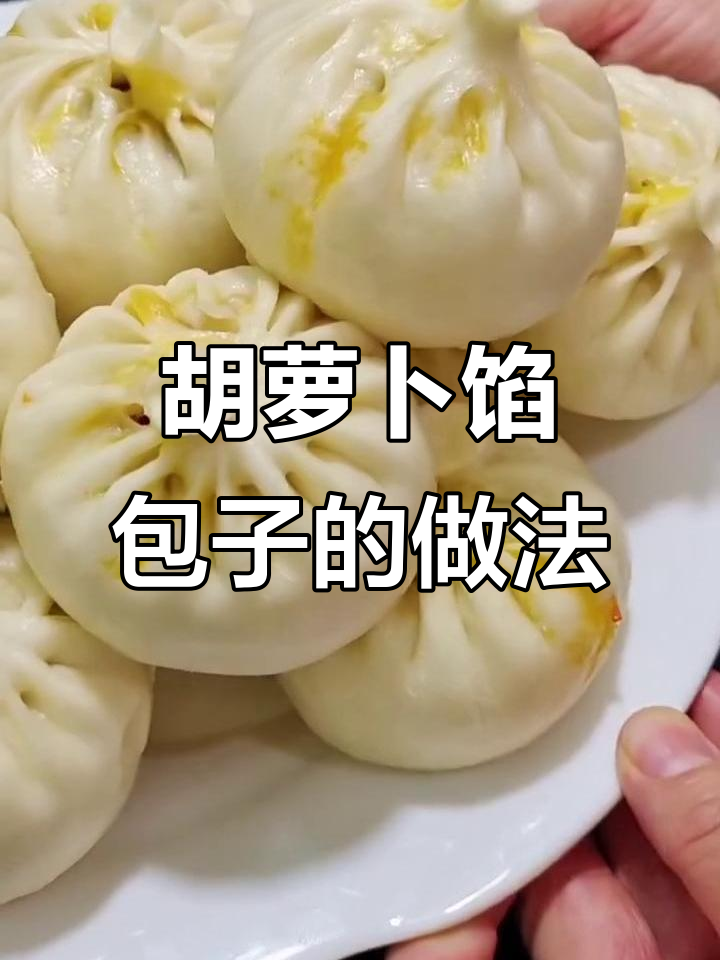 胡萝卜牛肉包子,教你做营养又好吃的美味
