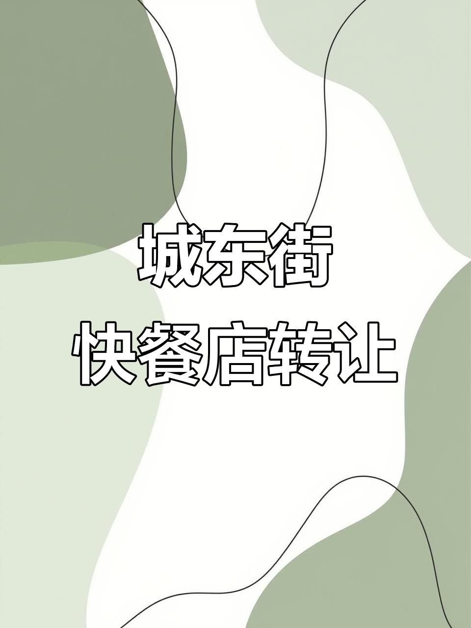 城中街与和平路十字路口快餐店转让,130平两层空转好位置