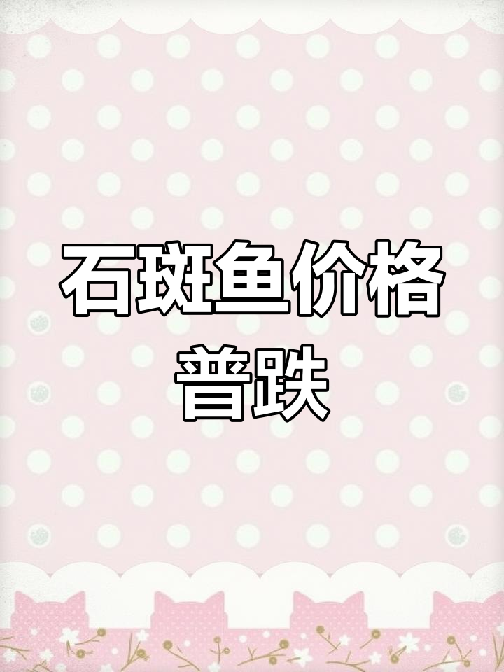 海南石斑鱼价格下跌,2025年迎来开门红