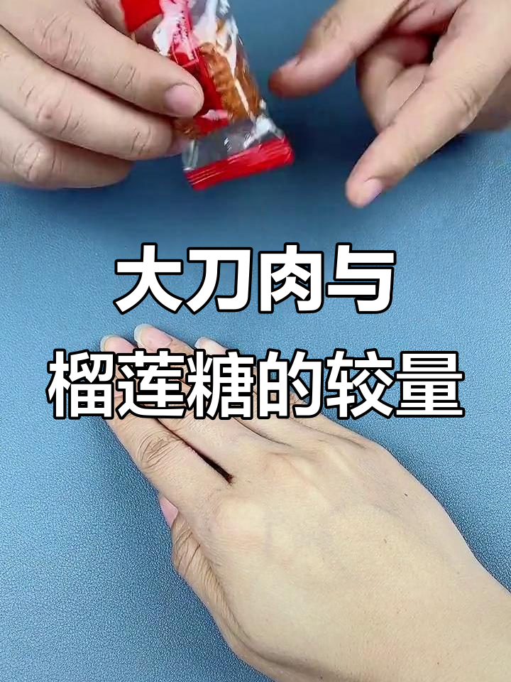 素大刀肉辣条VS榴莲糖,哪个才是孩子们最爱?