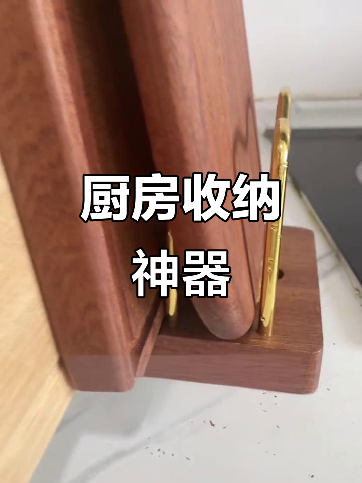 砧板架让厨房更整洁,节省空间又提升视觉效果