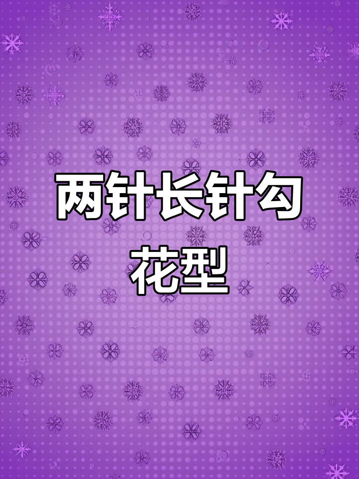 钩针教程:如何用两针长针打造花朵,减针技巧全解