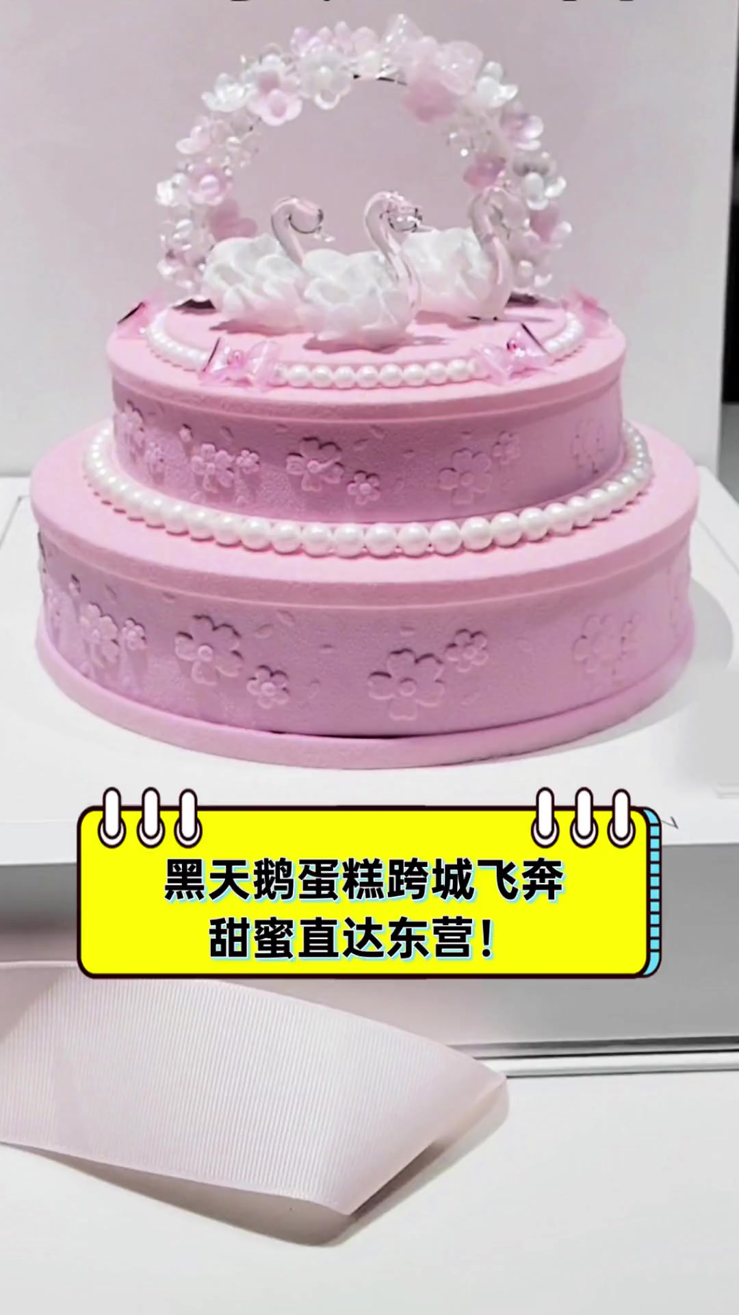 黑天鹅蛋糕跨城飞奔,甜蜜直达东营!