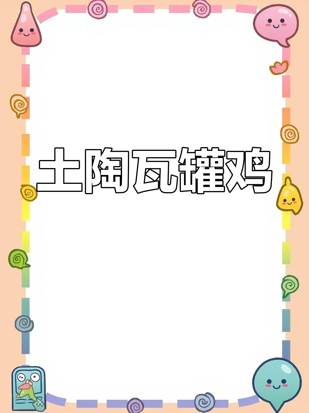 东阳传统瓦罐鸡,柴火炖出家乡味