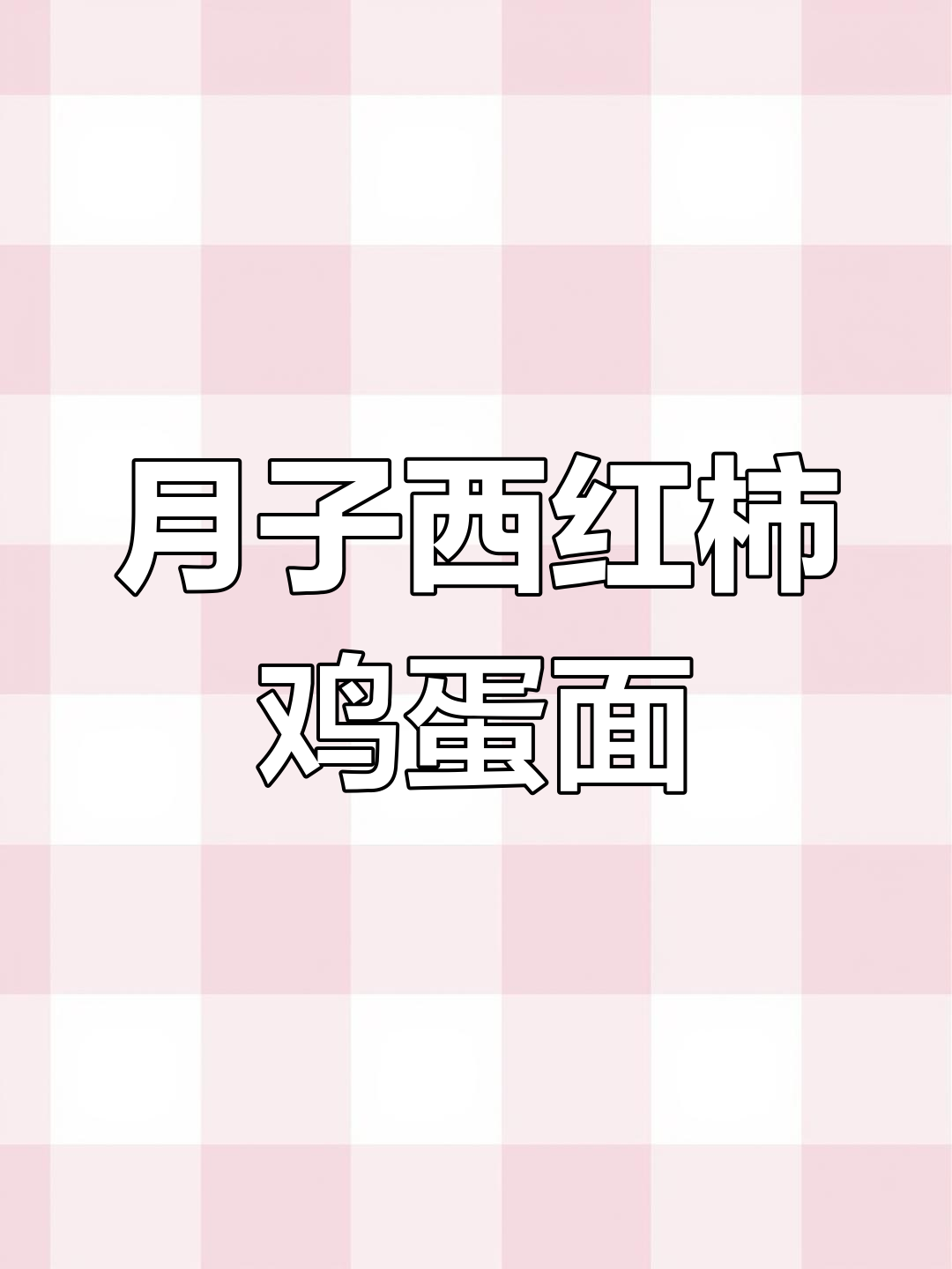 西红柿鸡蛋面,产后恢复必吃!