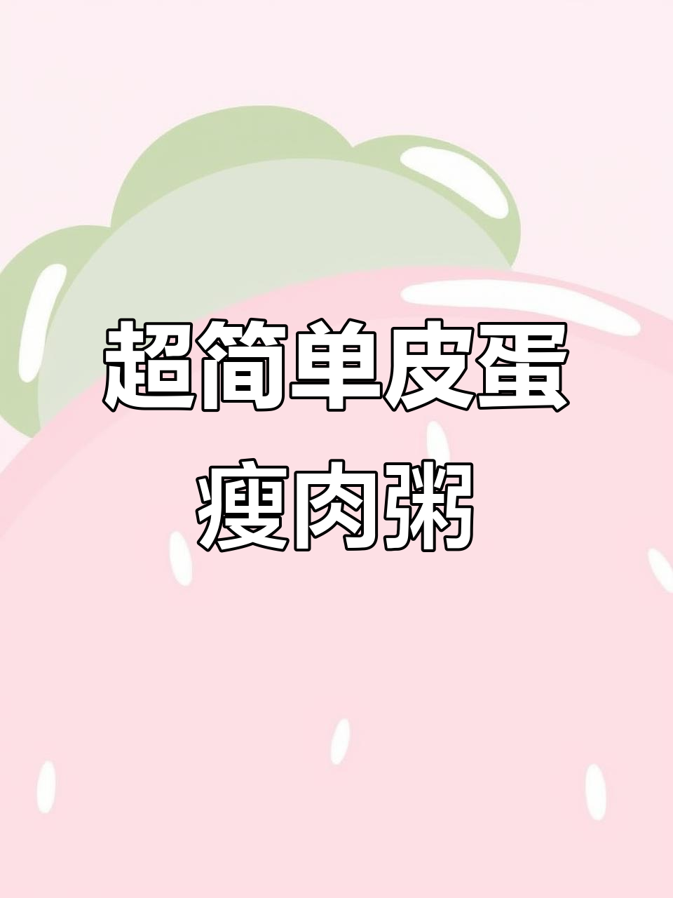皮蛋瘦肉粥，轻松搞定！小电饭煲教你快速做美味早餐