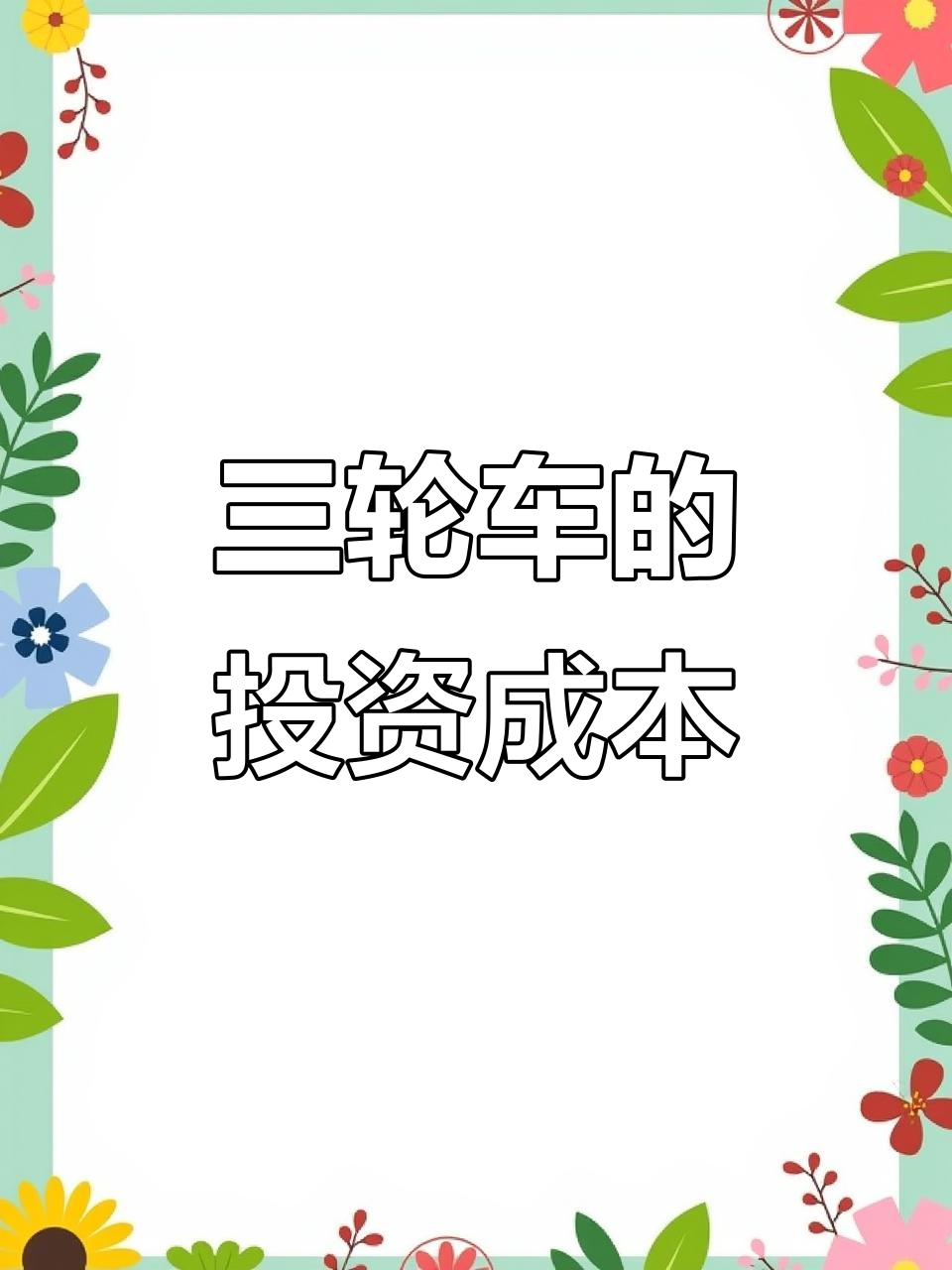 摆摊创业投入揭秘:这辆三轮车花了多少钱?