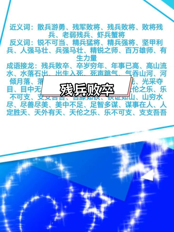 残兵败将,溃不成军