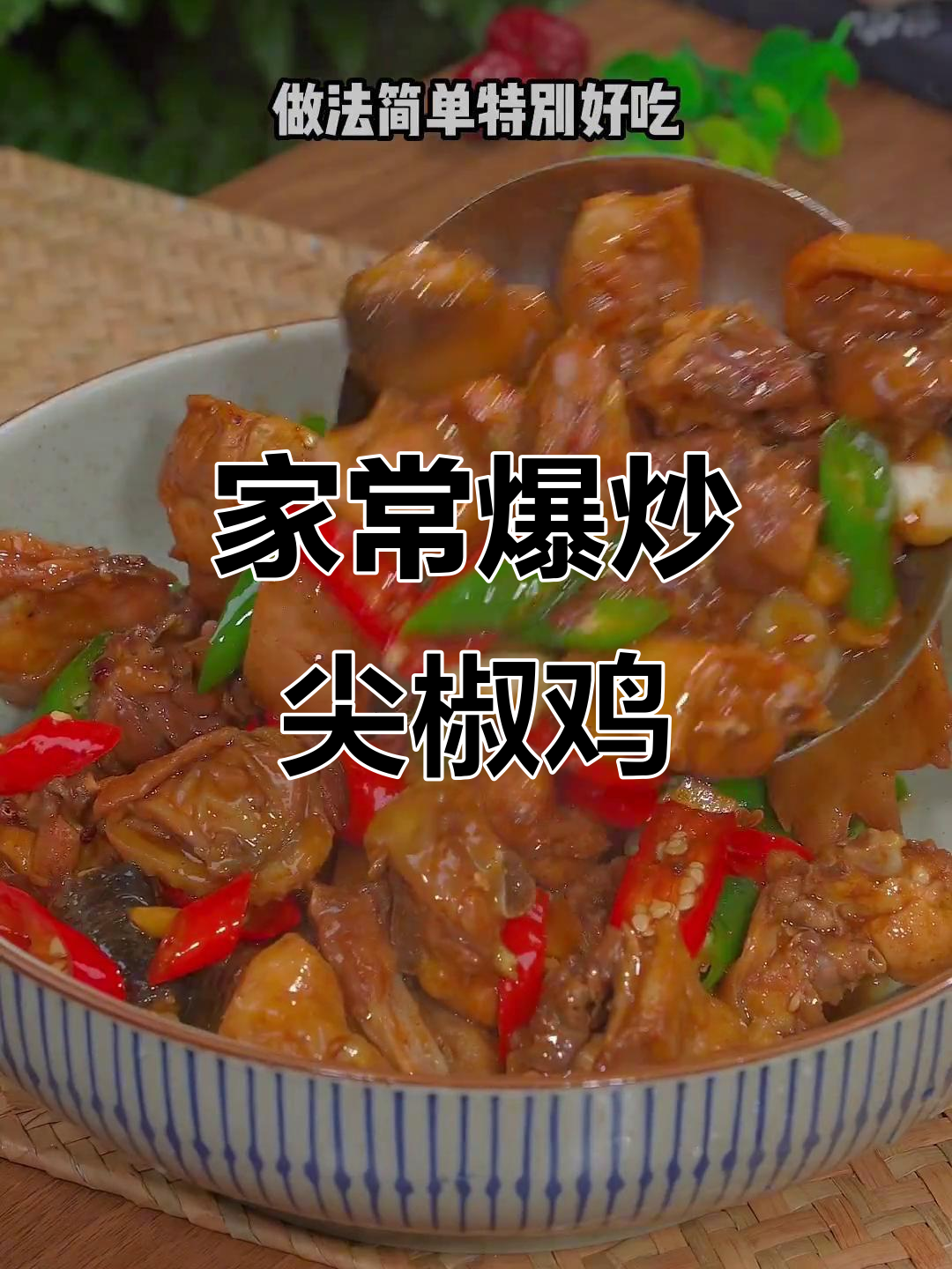 爆炒尖椒鸡，简单又美味，家常做法大公开